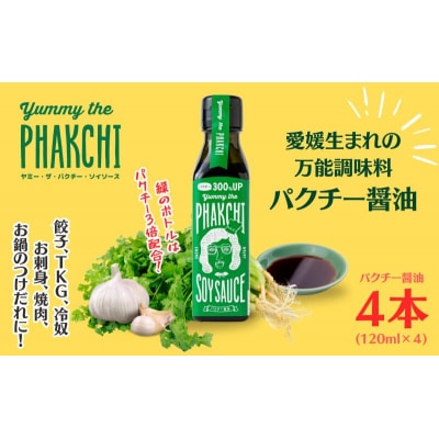 パクチー醤油　300%　4本セット　旭合名会社　J012-052007