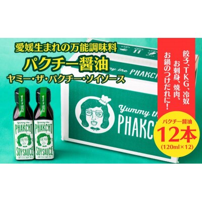 パクチー醤油　オリジナル　12本セット　旭合名会社　J036-052012