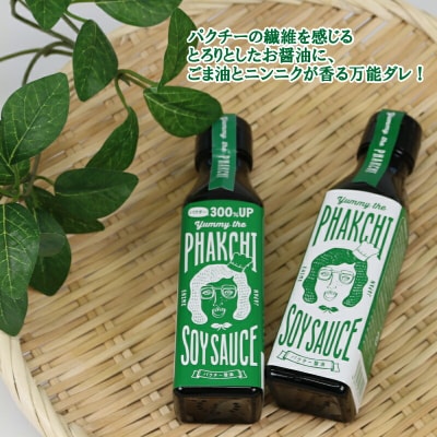 パクチー醤油　300%　12本セット　旭合名会社　J036-052013