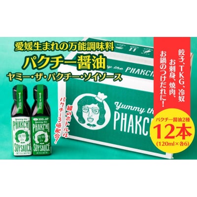 パクチー醤油　2種(オリジナル・300%)　12本セット　旭合名会社　J036-052014