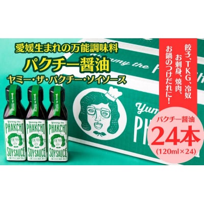 パクチー醤油　オリジナル　24本セット　旭合名会社　J071-052015