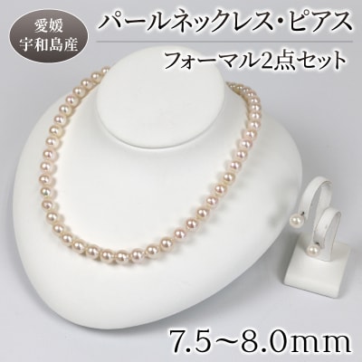 パールネックレス&ピアス7.5~8.0mmフォーマル2点セット 宇和海真珠 A290-102006