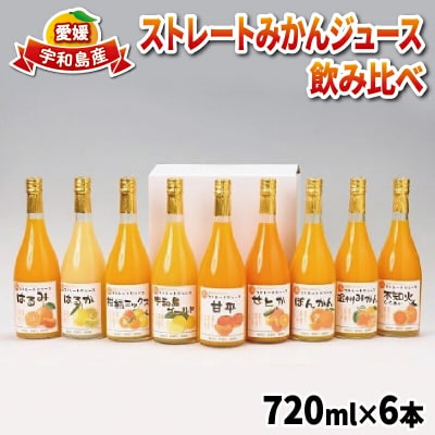 みかんジュース 720ml × 6本 吉田みかんの産直ショップみずき みかん H018-074003
