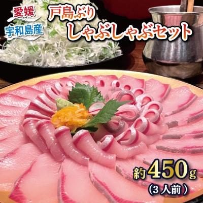 鰤しゃぶ 戸島ぶり しゃぶしゃぶ 450g 3人前 有限会社 アクアプラス D022-090001