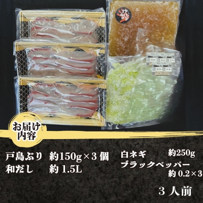 鰤しゃぶ 戸島ぶり しゃぶしゃぶ 450g 3人前 有限会社 アクアプラス D022-090001