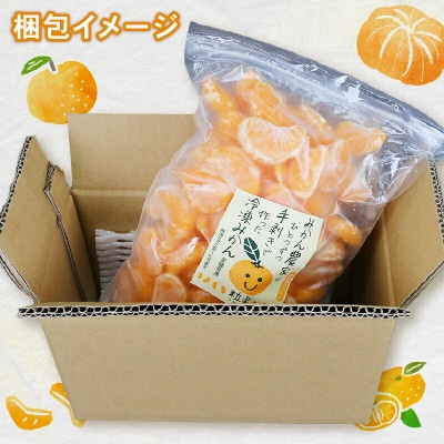 冷凍 みかん 1kg 1袋 粒楽 冷凍みかん 冷凍フルーツ 南四国ファーム J010-035018