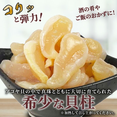 宇和海産アコヤ貝の貝柱 400g こもねっと D015-008001