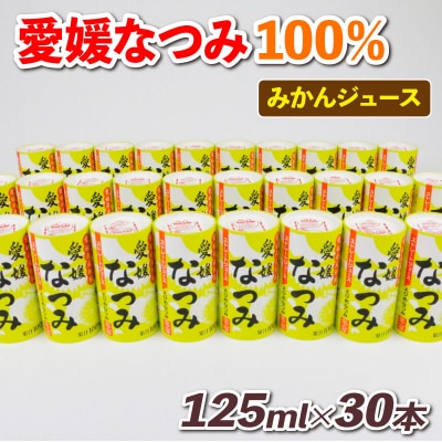 100%みかんジュース 愛媛 なつみ 125ml ×30本 愛工房 H020-034010