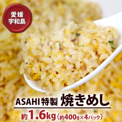 ASAHI特製 焼きめし 1.6kg きむら J010-126002