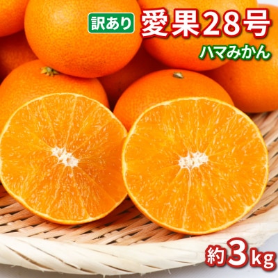 訳あり 愛果28号 ( 紅まどんな と同品種) 3kg ハマみかん B010-075009