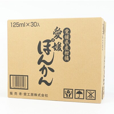 100% みかんジュース 愛媛 ぽんかん 125ml ×30本 愛工房 H020-034008