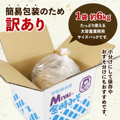 訳あり 麦みそ 6kg 味噌 みそ 宮居醤油店 J010-122004