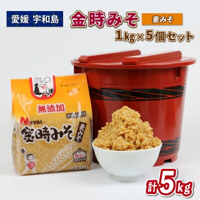 麦みそ 1kg×5個 セット 計 5kg 金時みそ 宮居醤油店 みそ 味噌 J010-122002