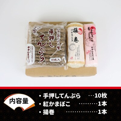 じゃこ天・蒲鉾3種 野中かまぼこ店 C015-014002