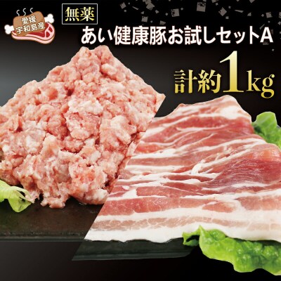 無薬 あい健康豚 お試しセットA 計1kg 井上畜産 豚 豚肉 豚しゃぶ E012-154001