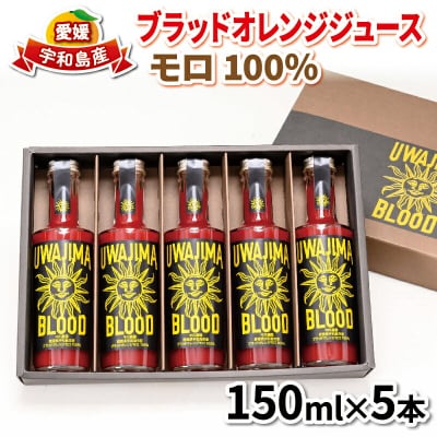 宇和島産ブラッドオレンジジュース モロ100% 旭合名会社 H016-052001