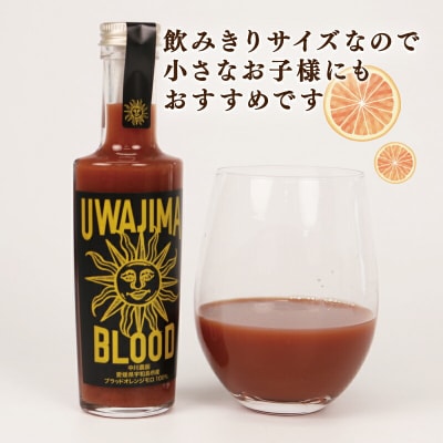 宇和島産ブラッドオレンジジュース モロ100% 旭合名会社 H016-052001