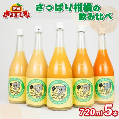 さっぱり柑橘の飲み比べ 5本入 ヨシファーム H014-067003