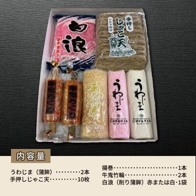 宇和島蒲鉾・じゃこ天詰合せ 田中蒲鉾本店 C024-045010
