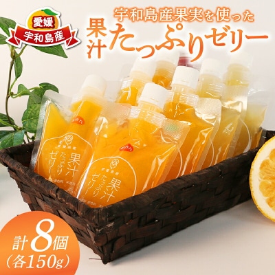 宇和島産 果汁 たっぷり ゼリー 150g ×8個 南四国ファーム J010-035012