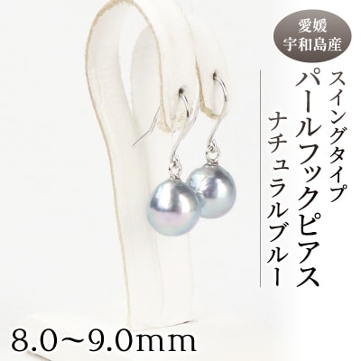 本真珠 ナチュラルブルー スイングタイプ フックピアス 宇和海真珠 パール A060-102001