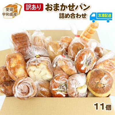パン 訳あり おまかせパン 詰め合わせ 曽我屋パン店 J010-169001