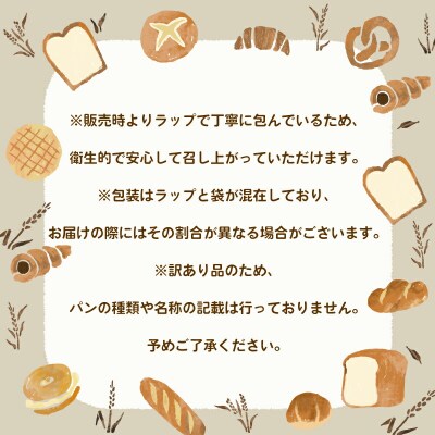 パン 訳あり おまかせパン 詰め合わせ 曽我屋パン店 J010-169001