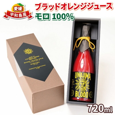 ブラッドオレンジ ジュース 100% 720ml × 1本 モロ 旭合名会社 H016-052002