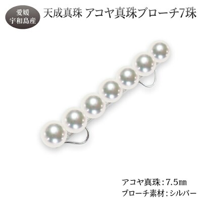 アコヤ真珠 ブローチ 7.5mm 7珠 天成真珠 A270-114017