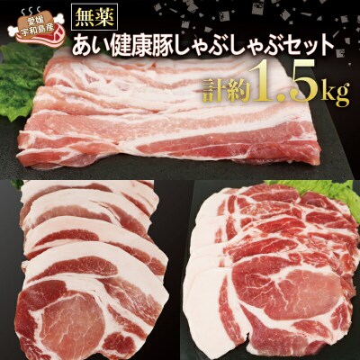 豚しゃぶセット 計約 1.5kg 無薬 あい健康豚 豚肉 有限会社井上畜産 E024-154003