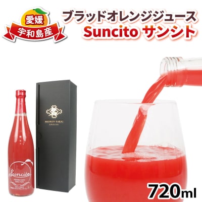 ブラッドオレンジ ジュース Suncito サンシト 720ml 名門サカイ H010-085007