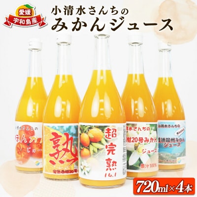 みかんジュース 720ml × 4本 小清水農園 ストレートジュース H015-033001
