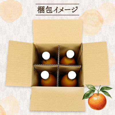 みかんジュース 720ml × 4本 小清水農園 ストレートジュース H015-033001