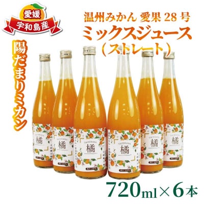 温州みかん 愛果28号 ミックスジュース 720ml ×6本 陽だまりミカン H024-050010
