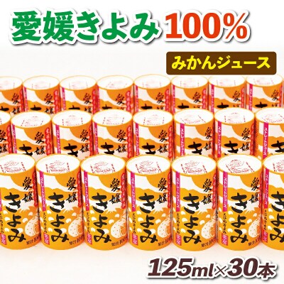 きよみストレートジュース 125ml 30本入 愛工房 H020-034001