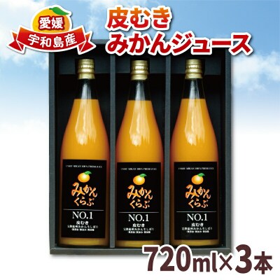 ジュース みかんジュース 720ml ×3本 南四国ファーム 贈答用 ギフト H013-035007