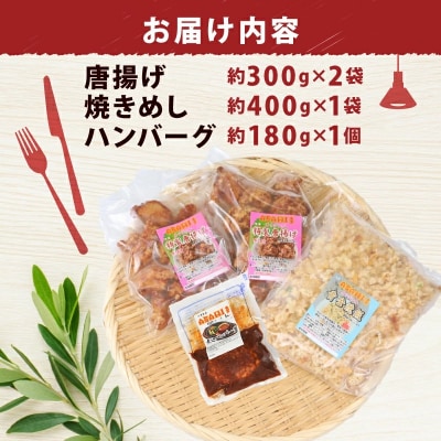 ASAHI特製 唐揚げ・焼きめし・ハンバーグセット きむら J010-126004