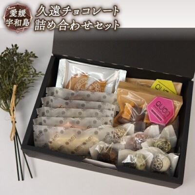 チョコレート詰め合わせセット 久遠チョコレート J015-167002