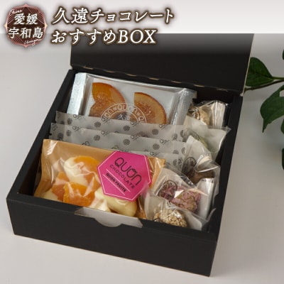 チョコレートおすすめBOX 久遠チョコレート J010-167004