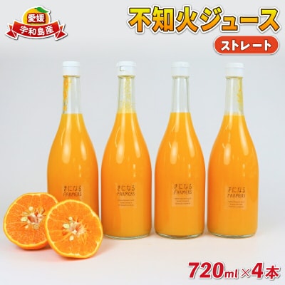 不知火ジュース(ストレート)4本(誉農園) H012-138003