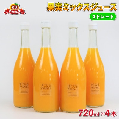 果実ミックスジュース ストレート 4本 誉農園 H012-138002 