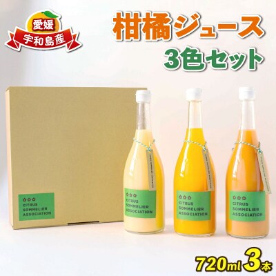 柑橘ジュース 3色セット 720ml×3 柑橘ソムリエ  果汁 ストレート H015-064001