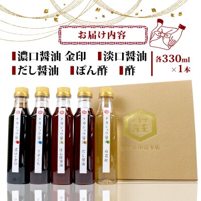 調味料 こだわり5本セット 醤油 だし醤油 ぽん酢 中荘本店  J010-119005