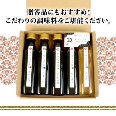 調味料 こだわり5本セット 醤油 だし醤油 ぽん酢 中荘本店  J010-119005