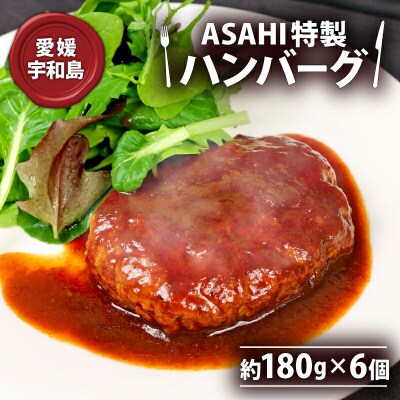 ASAHI特製ハンバーグ きむら J010-126003