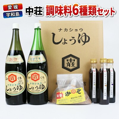 調味料 6種類セット 中荘本店 醤油 だし醤油 さしみ醤油 ぽん酢 麦みそ J015-119004