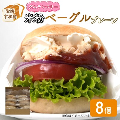 米粉ベーグルプレーン8個セット 恵美須町サービスエリア J010-165002