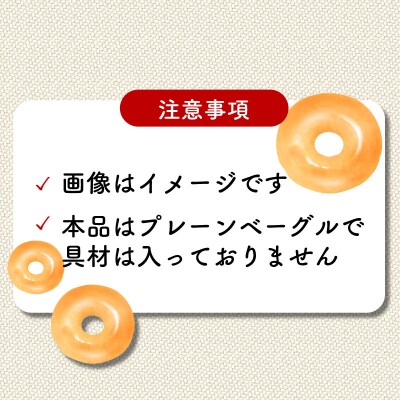 米粉ベーグルプレーン8個セット 恵美須町サービスエリア J010-165002