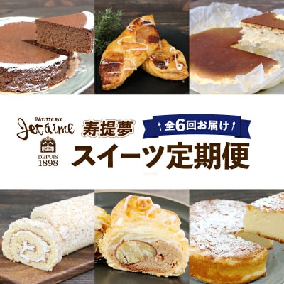 スイーツ 定期便 6回  寿提夢 ケーキ お菓子 J066-097004