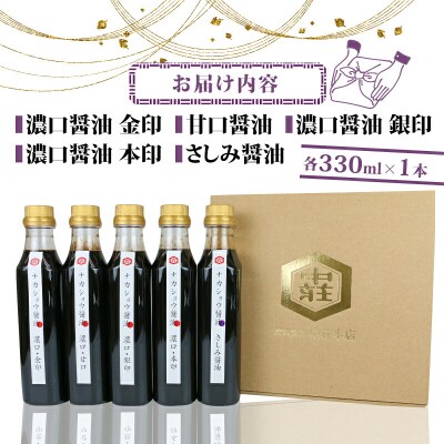 濃口利き醤油5本セット 中荘本店 J010-119006